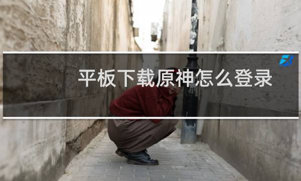 平板下载原神怎么登录