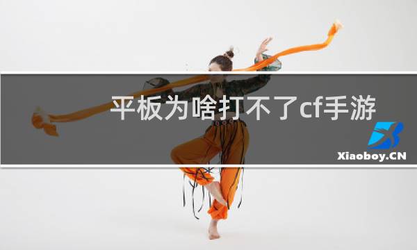 平板为啥打不了cf手游
