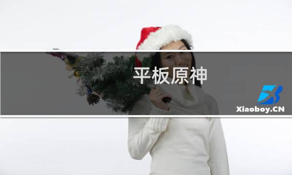平板原神 鼠标怎么设置