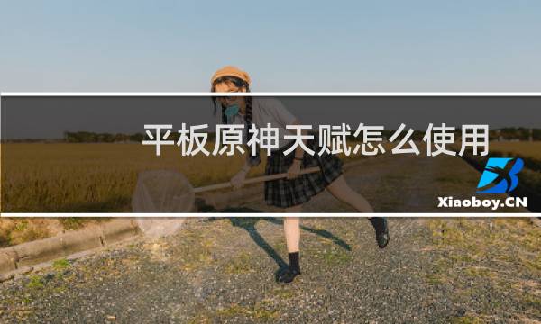 平板原神天赋怎么使用