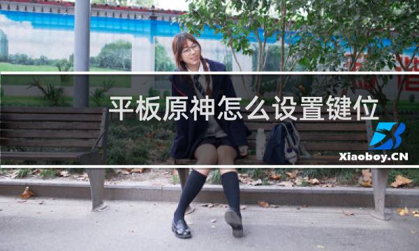 平板原神怎么设置键位