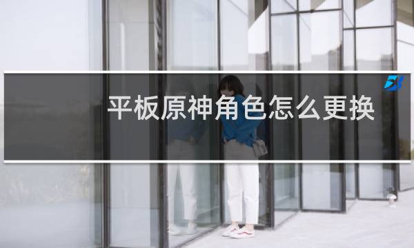 平板原神角色怎么更换