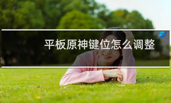 平板原神键位怎么调整