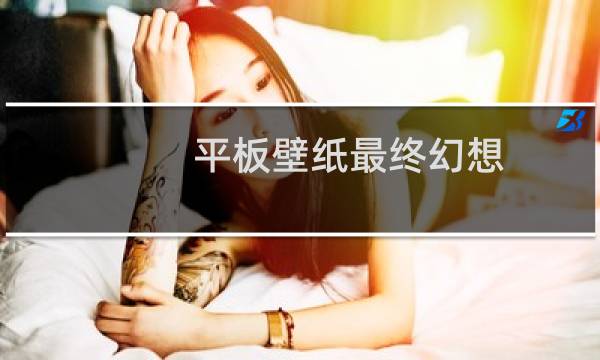 平板壁纸最终幻想