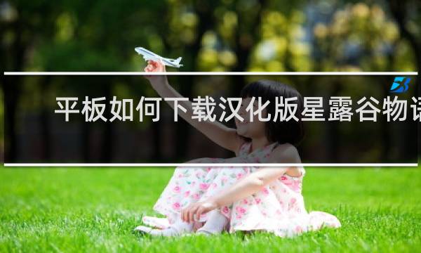 平板如何下载汉化版星露谷物语