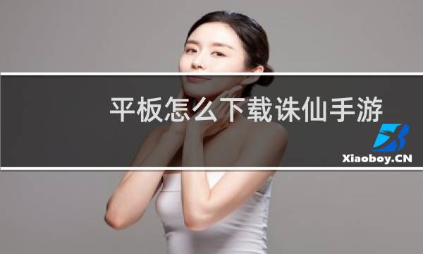 平板怎么下载诛仙手游