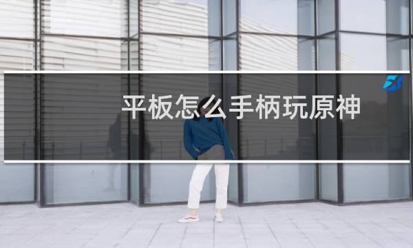 平板怎么手柄玩原神
