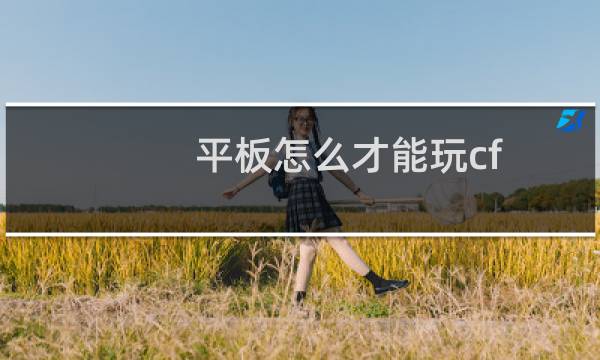 平板怎么才能玩cf