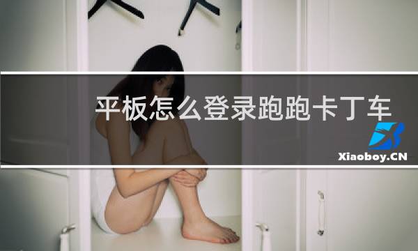 平板怎么登录跑跑卡丁车