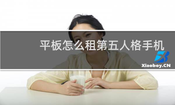 平板怎么租第五人格手机