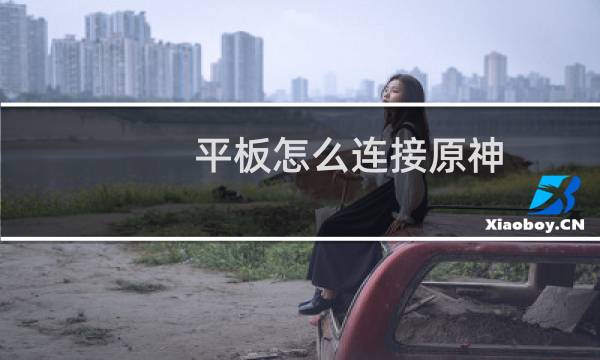平板怎么连接原神