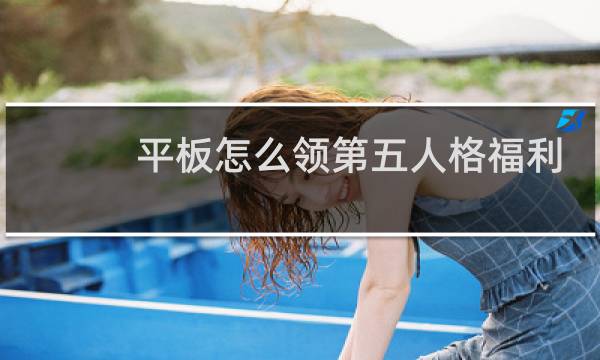 平板怎么领第五人格福利