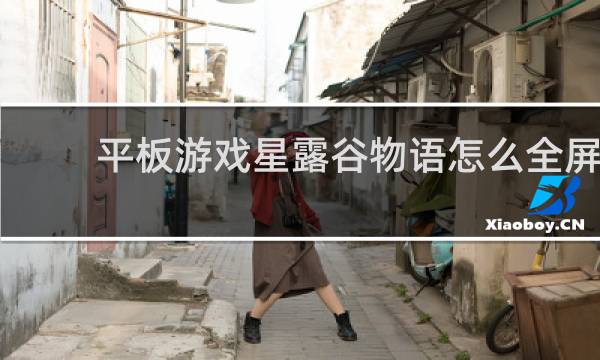 平板游戏星露谷物语怎么全屏