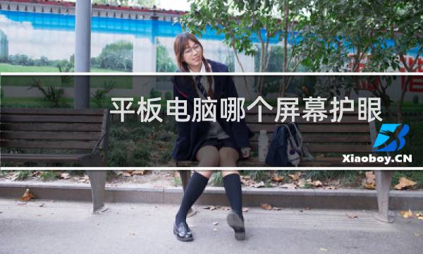 平板电脑哪个屏幕护眼