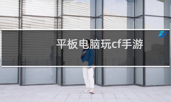 平板电脑玩cf手游