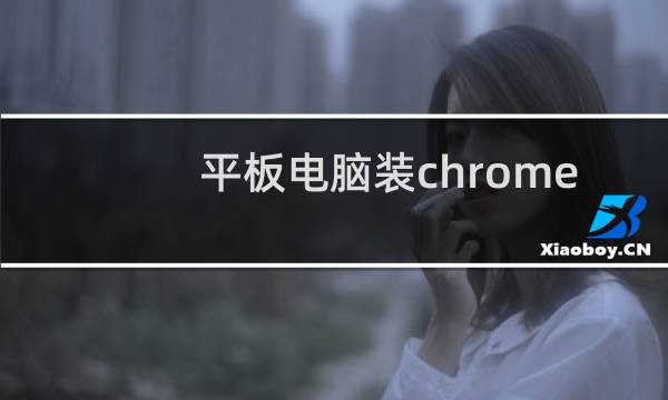 平板电脑装chrome