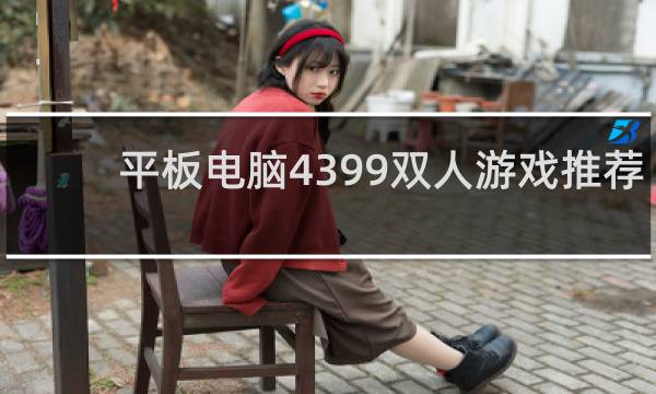 平板电脑4399双人游戏推荐