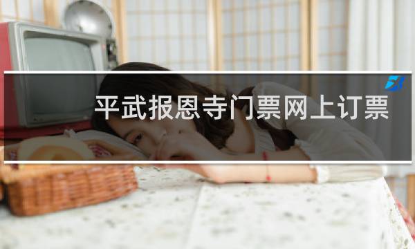 平武报恩寺门票网上订票