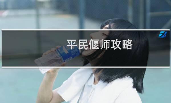 平民偃师攻略