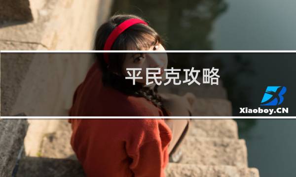 平民克攻略