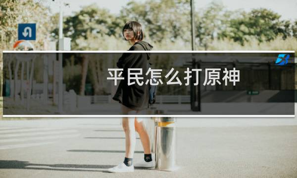 平民怎么打原神