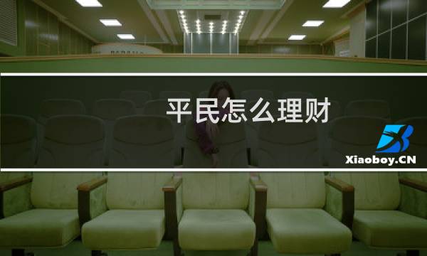 平民怎么理财