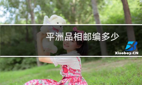 平洲品相邮编多少