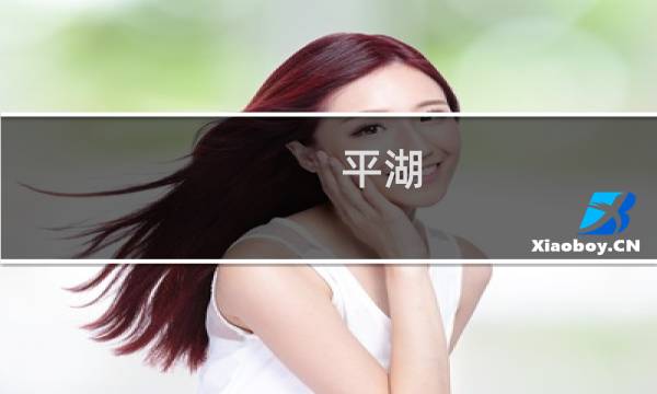 平湖 旅游 攻略