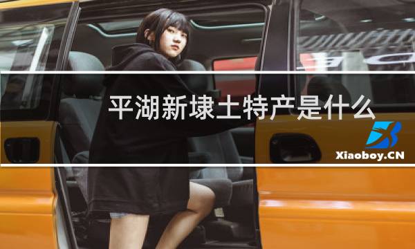 平湖新埭土特产是什么