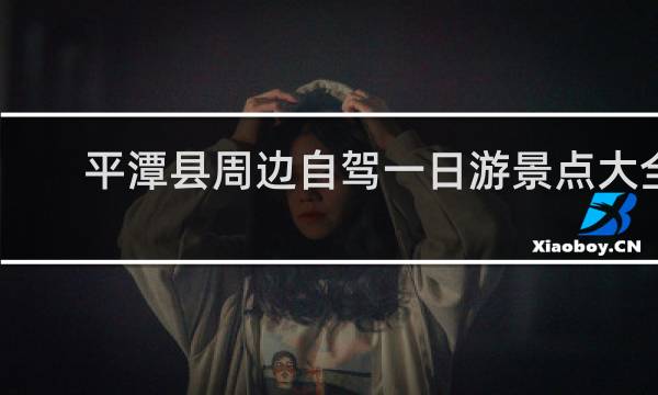 平潭县周边自驾一日游景点大全
