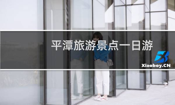平潭旅游景点一日游