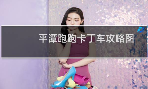 平潭跑跑卡丁车攻略图