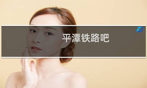 平潭铁路吧