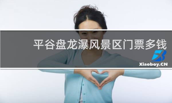 平谷盘龙瀑风景区门票多钱