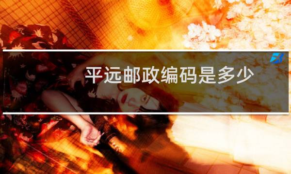 平远邮政编码是多少