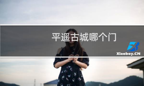 平遥古城哪个门