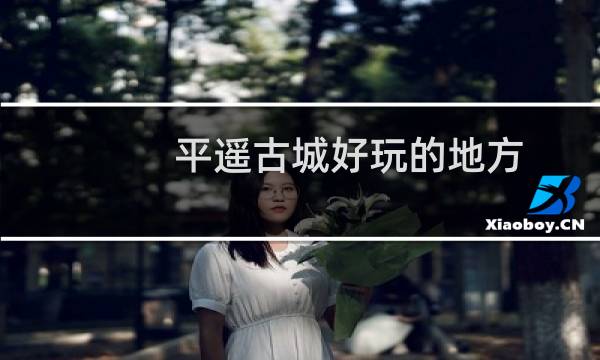 平遙古城好玩的地方