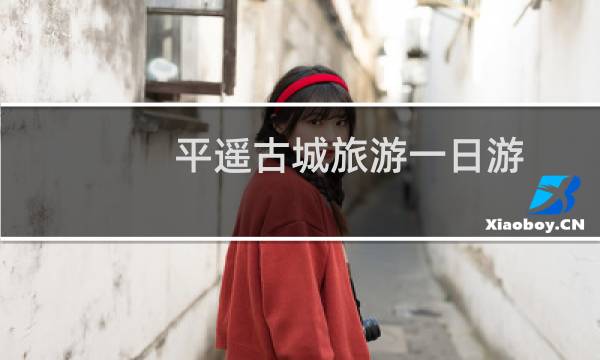 平遥古城旅游一日游