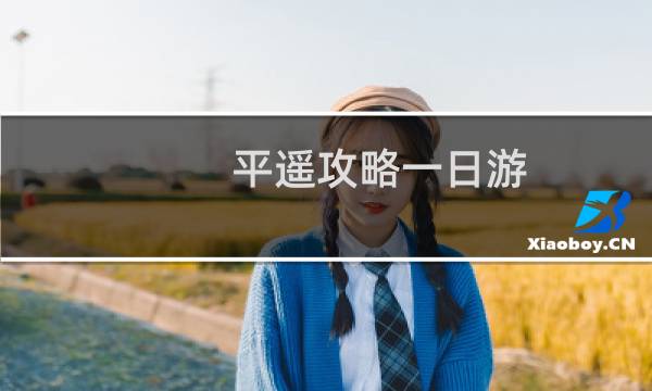 平遥攻略一日游