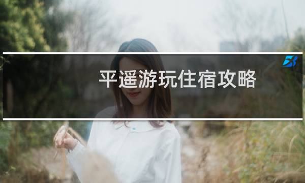 平遥游玩住宿攻略