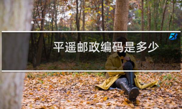 平遥邮政编码是多少