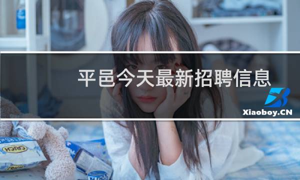 平邑今天最新招聘信息