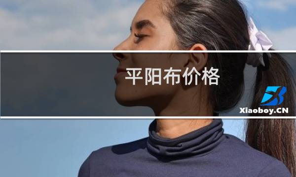 平阳布价格