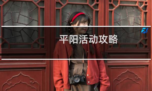 平阳活动攻略