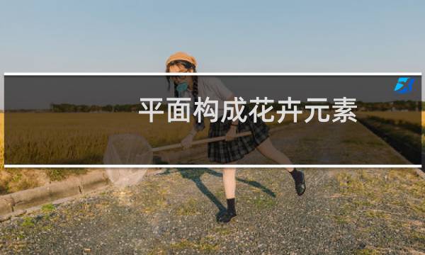 平面构成花卉元素