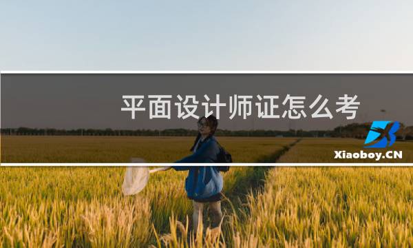 平面设计师证怎么考