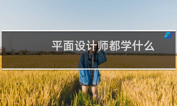 平面设计师都学什么