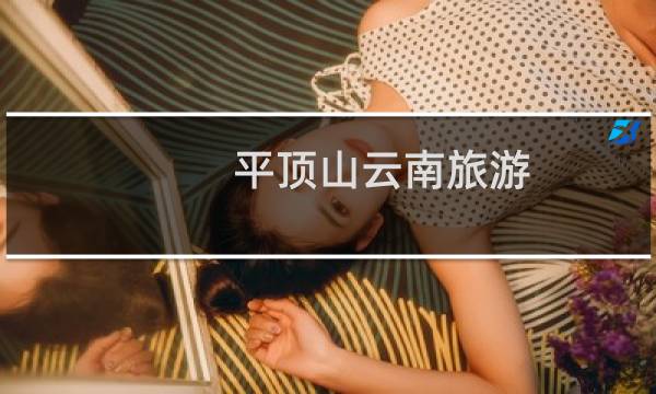 平顶山云南旅游