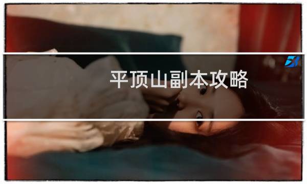 平顶山副本攻略