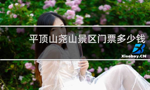 平顶山尧山景区门票多少钱